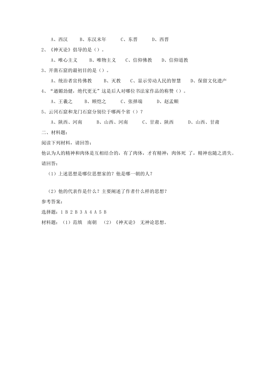 七年级历史上册 第22课《承上启下的魏晋南北朝文化（二）》导学案 人教新课标版_第2页