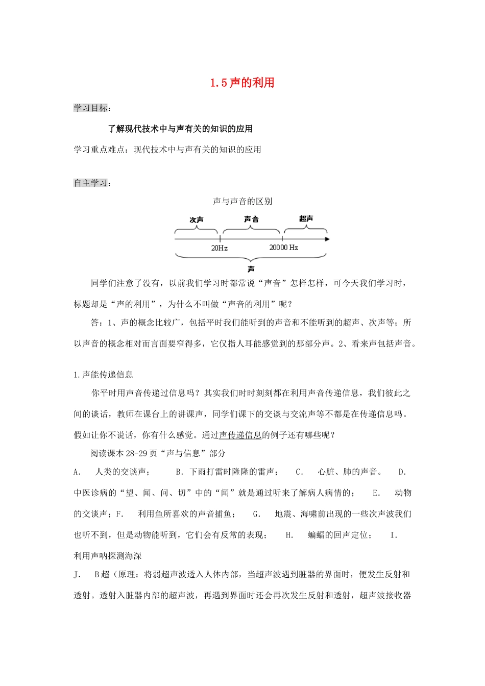八年级物理上册 1.1.5 声的利用导学案（无答案）人教新课标版_第1页