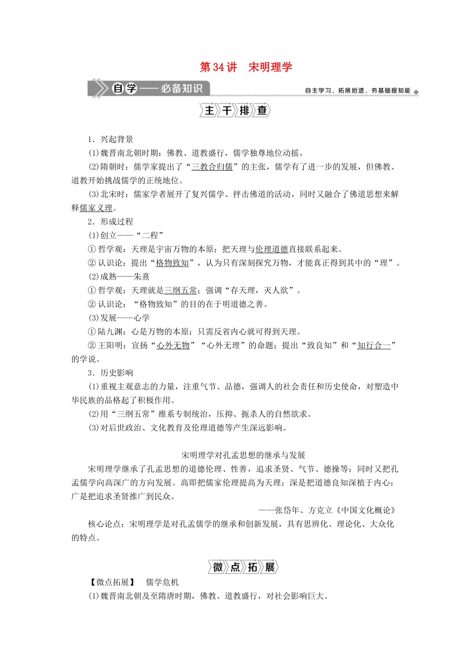 （选考）新高考历史一轮复习 第十二单元 古代中国的思想、科技与文化 第34讲 宋明理学学案 新人教版-新人教版高三全册历史学案_第1页