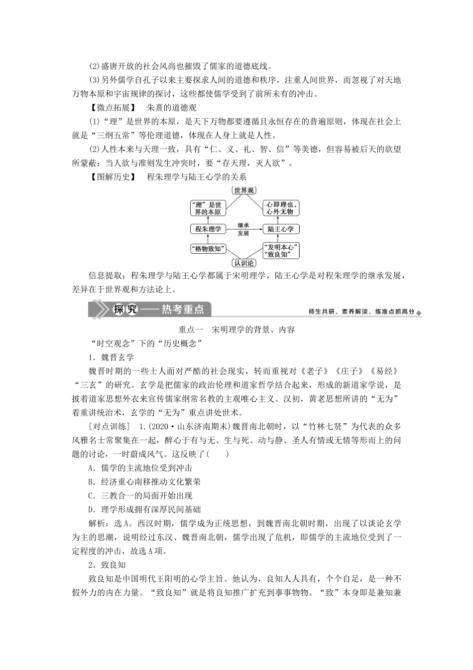 （选考）新高考历史一轮复习 第十二单元 古代中国的思想、科技与文化 第34讲 宋明理学学案 新人教版-新人教版高三全册历史学案_第2页