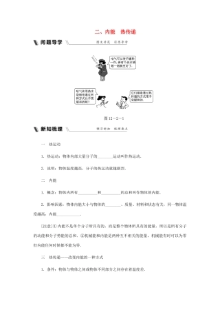 九年级物理上册 12.2 内能 热传递导学设计 （新版）苏科版-（新版）苏科版初中九年级上册物理学案