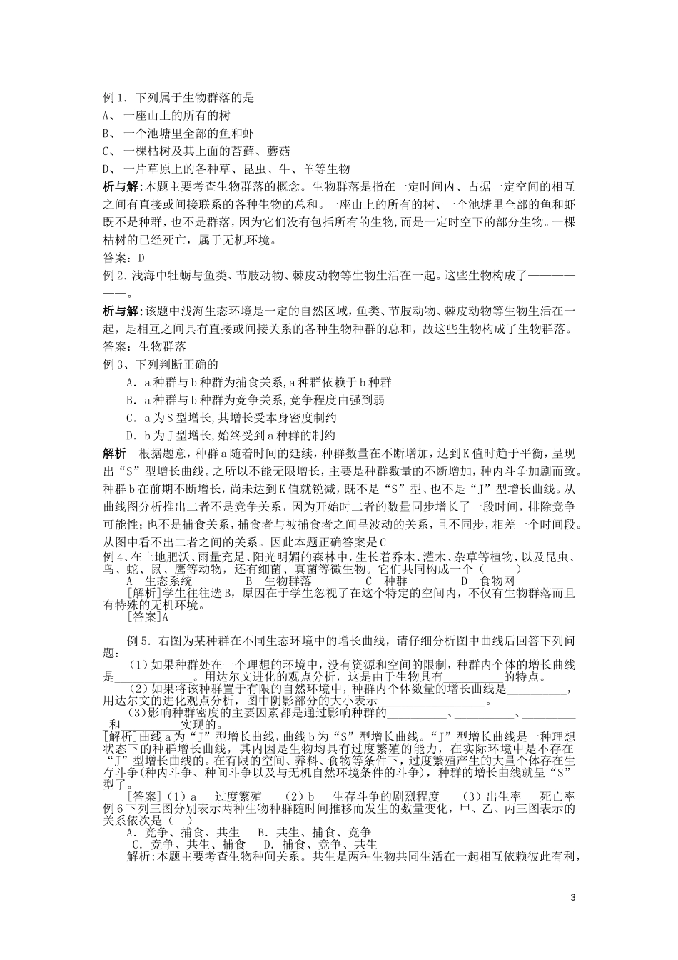 高中生物《生物群落的构成》学案2 苏教版必修3_第3页
