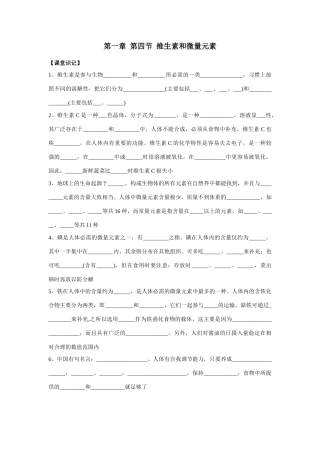 第一章  第四节  维生素和微量元素