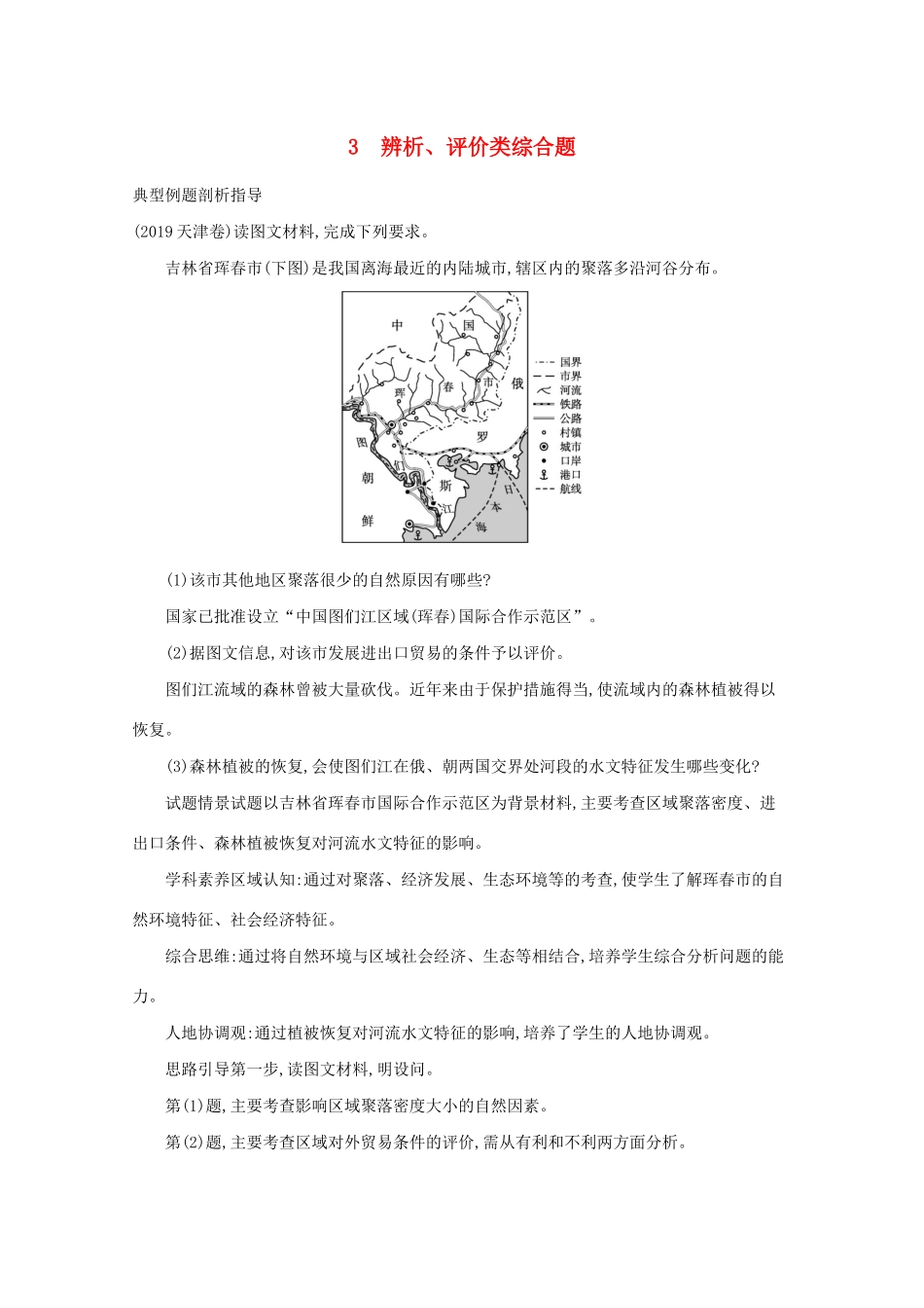 高考地理二轮复习 题型二 非选择题提分策略 3 辨析、评价类综合题学案-人教版高三全册地理学案_第1页