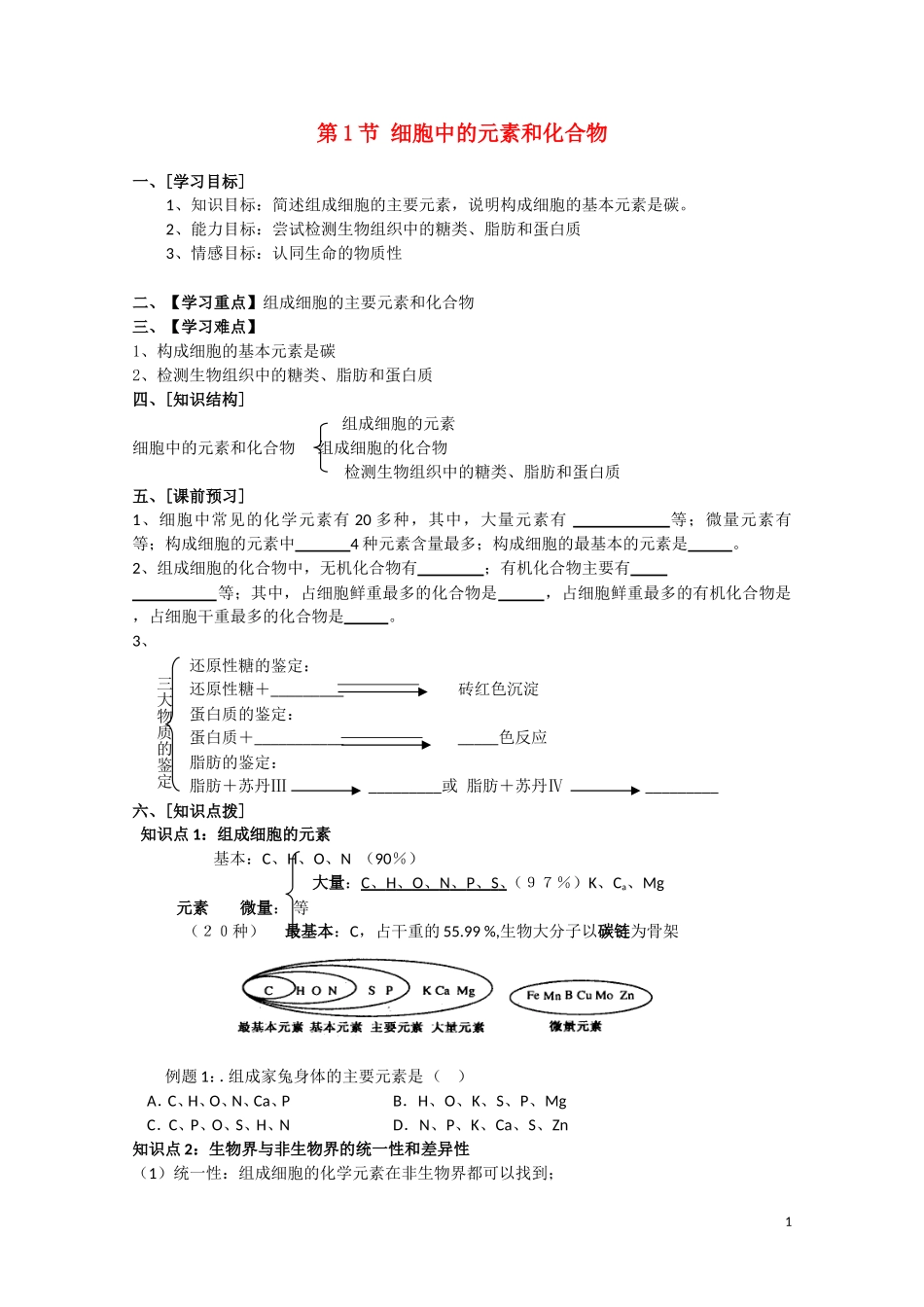 高中生物《细胞中的元素和化合物》学案4 新人教版必修1_第1页
