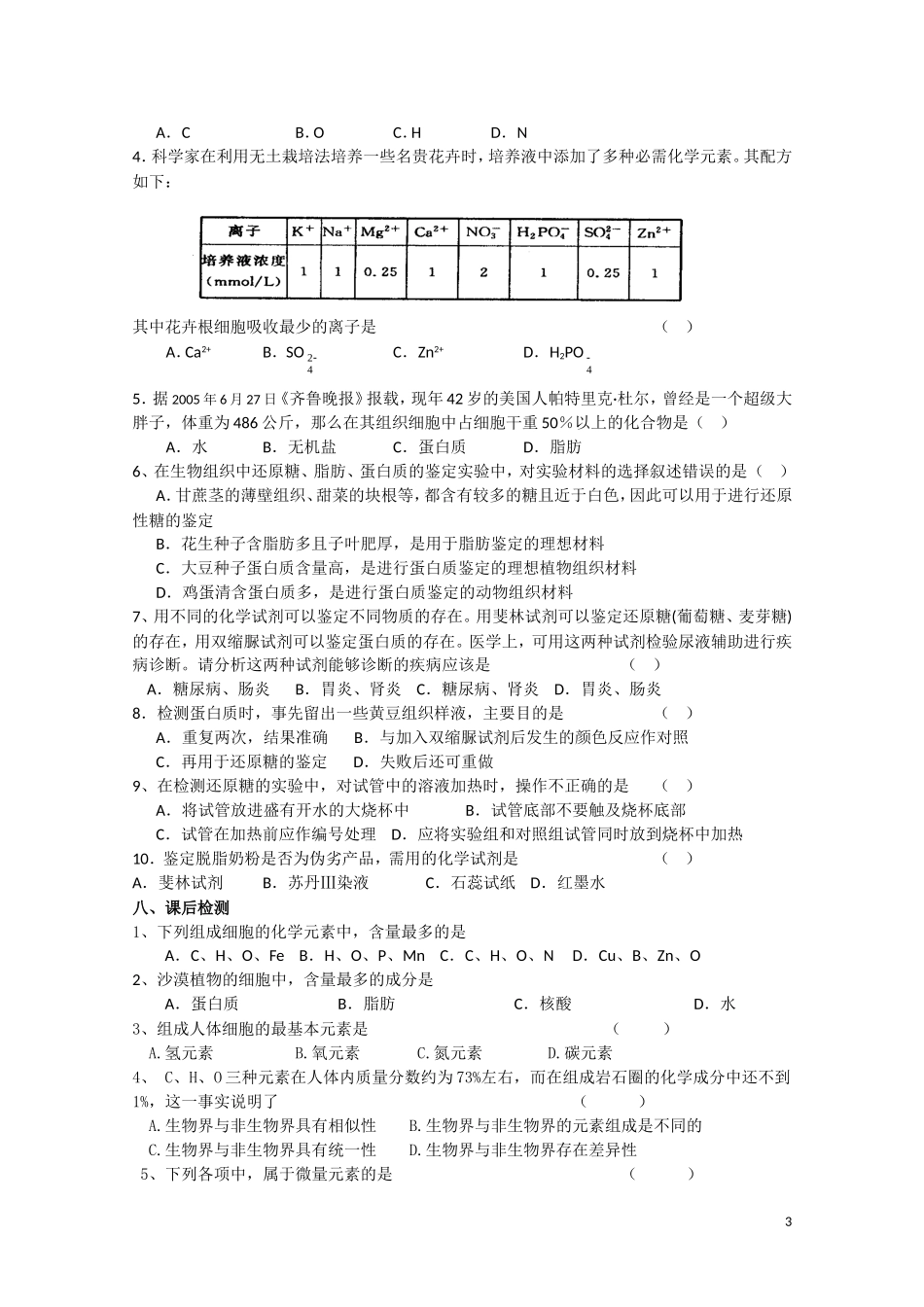 高中生物《细胞中的元素和化合物》学案4 新人教版必修1_第3页