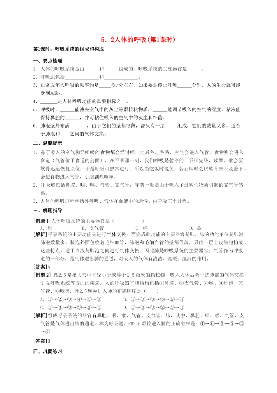 八年级科学上册 5.2 人体的呼吸（第1课时）学案 （新版）华东师大版-（新版）华东师大版初中八年级上册自然科学学案_第1页