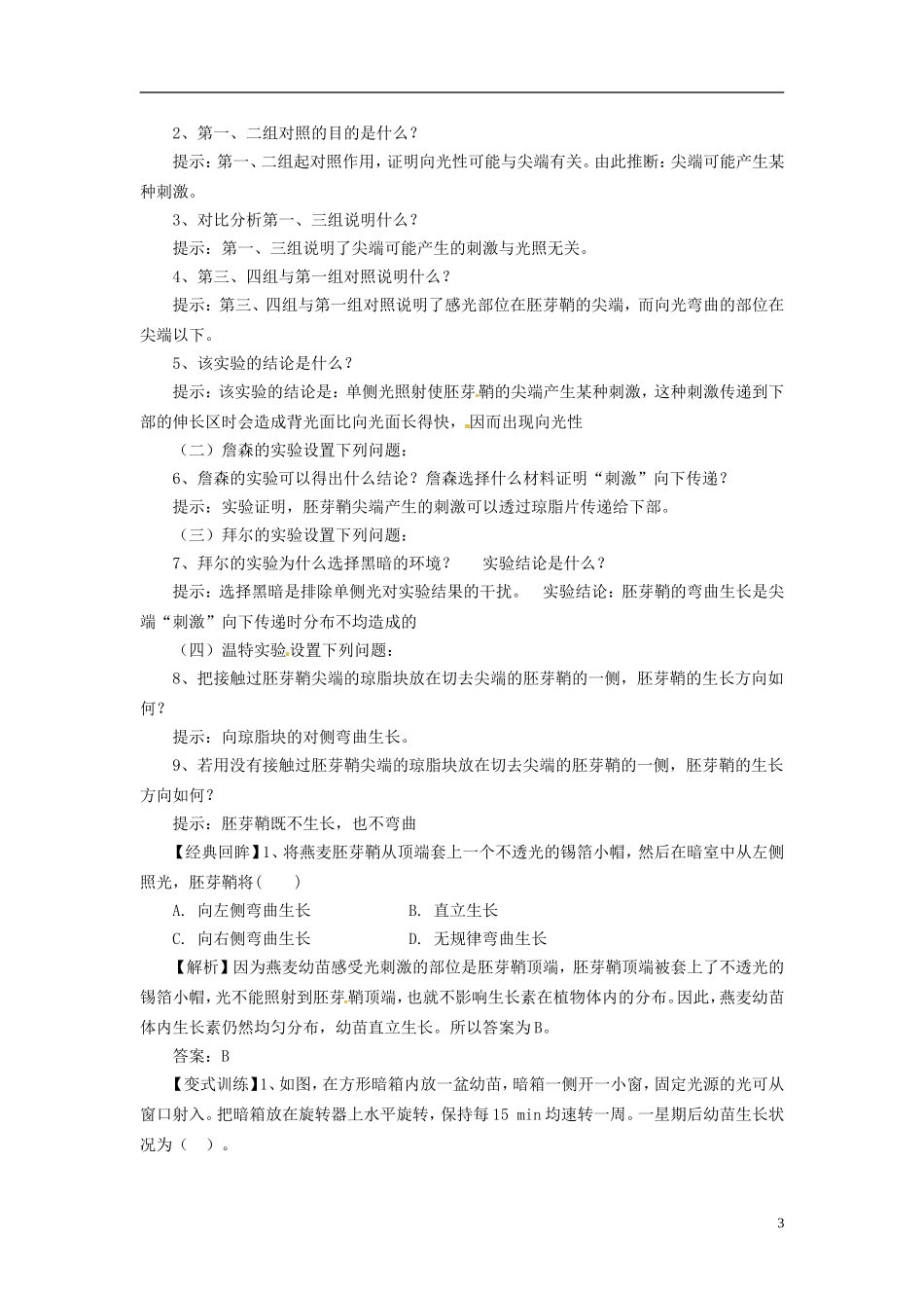 高中生物（高效导航+经典回眸+变式训练）植物生长素的发现精品学案 新人教版必修3_第3页