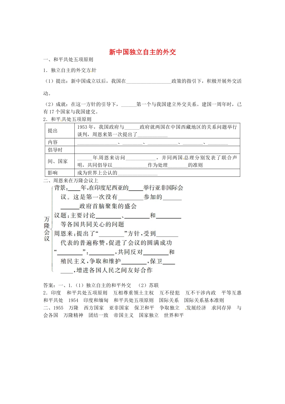 八年级历史下册 第五单元 第2课 新中国独立自主的外交导学案 中图版-中图版初中八年级下册历史学案_第1页