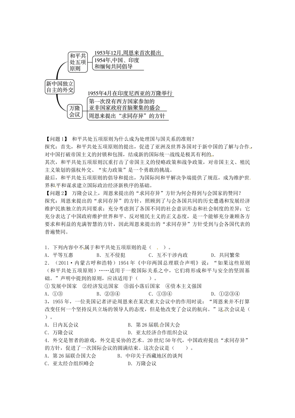 八年级历史下册 第五单元 第2课 新中国独立自主的外交导学案 中图版-中图版初中八年级下册历史学案_第2页