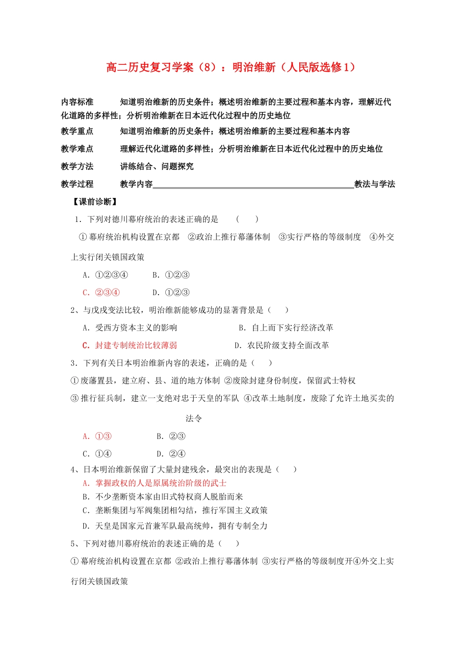 高二历史复习学案 8：明治维新 人民版选修1_第1页