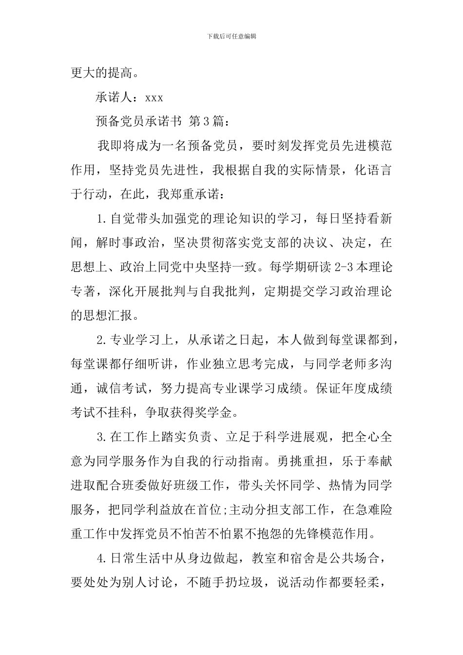 预备党员承诺书-0_第3页