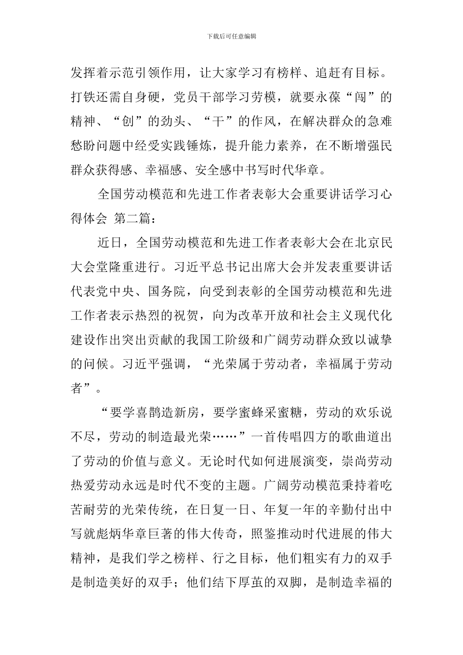 全国劳动模范和先进工作者表彰大会重要讲话学习心得体会_第3页