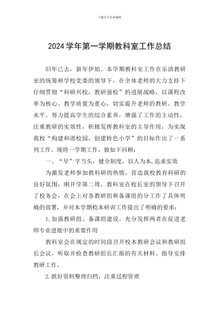 2024学年第一学期教科室工作总结