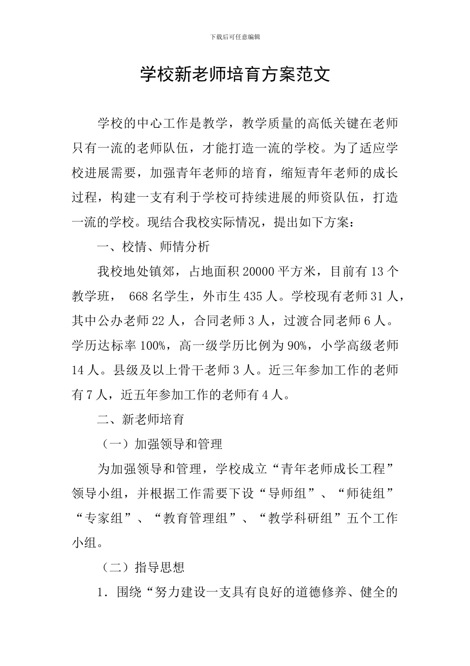 学校新教师培养方案范文_第1页