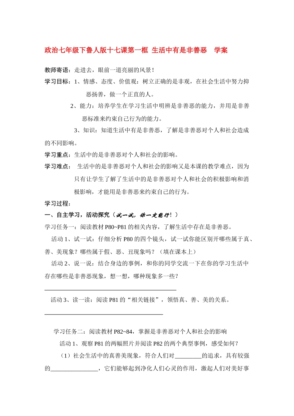 七年级政治上册 十七课第一框 生活中有是非善恶  学案 鲁人版_第1页
