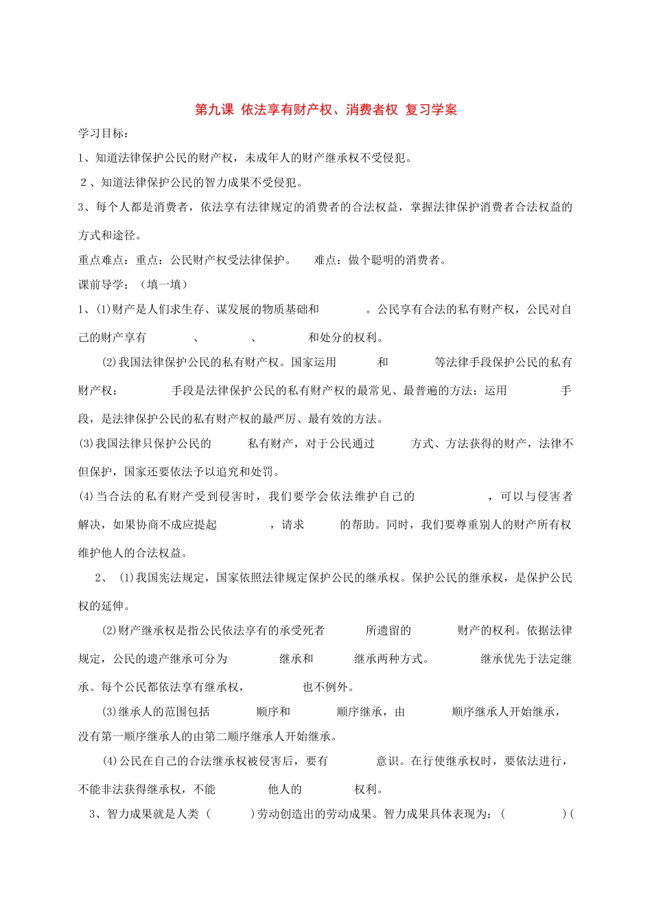 八年级政治 第九课《依法享有财产权、消费者权》复习学案 鲁教版_第1页