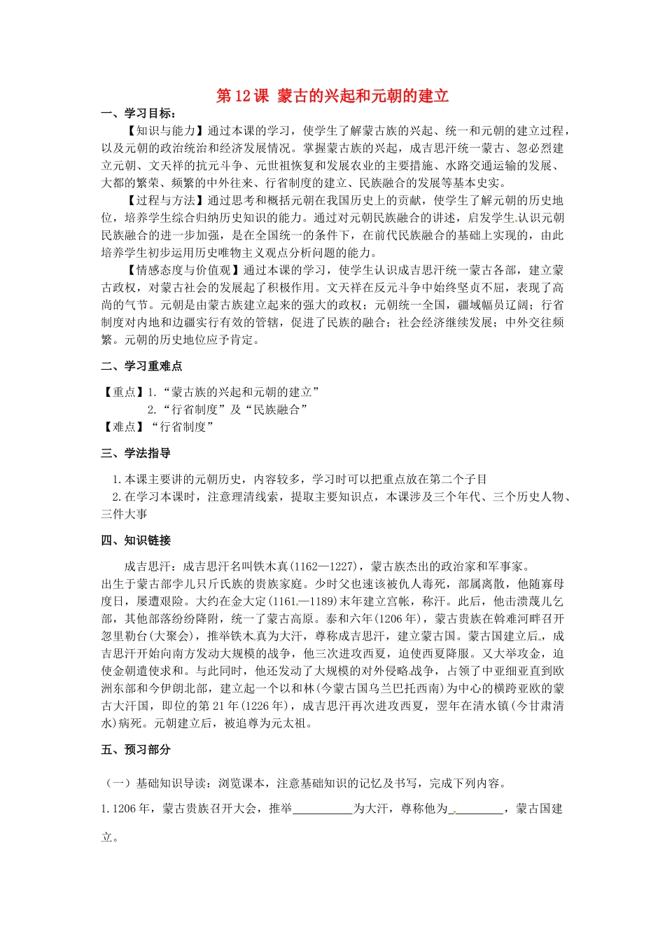 河南师大附中七年级历史下册 第12课 蒙古的兴起和元朝的建立学案 新人教版_第1页