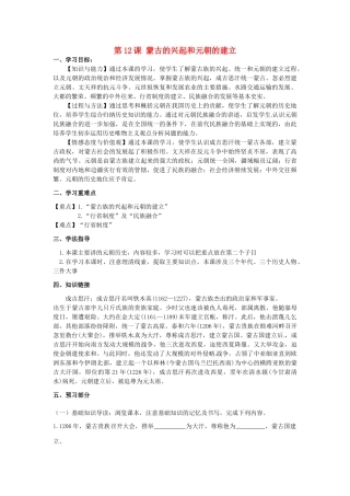 河南师大附中七年级历史下册 第12课 蒙古的兴起和元朝的建立学案 新人教版