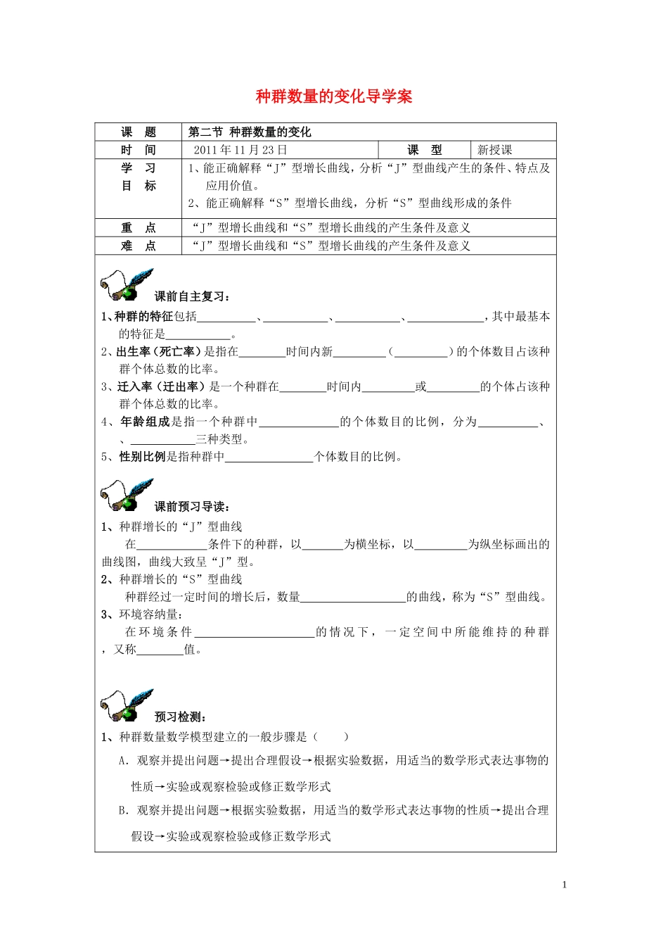 高中生物 第二节 种群数量的变化导学案 新人教版必修3_第1页
