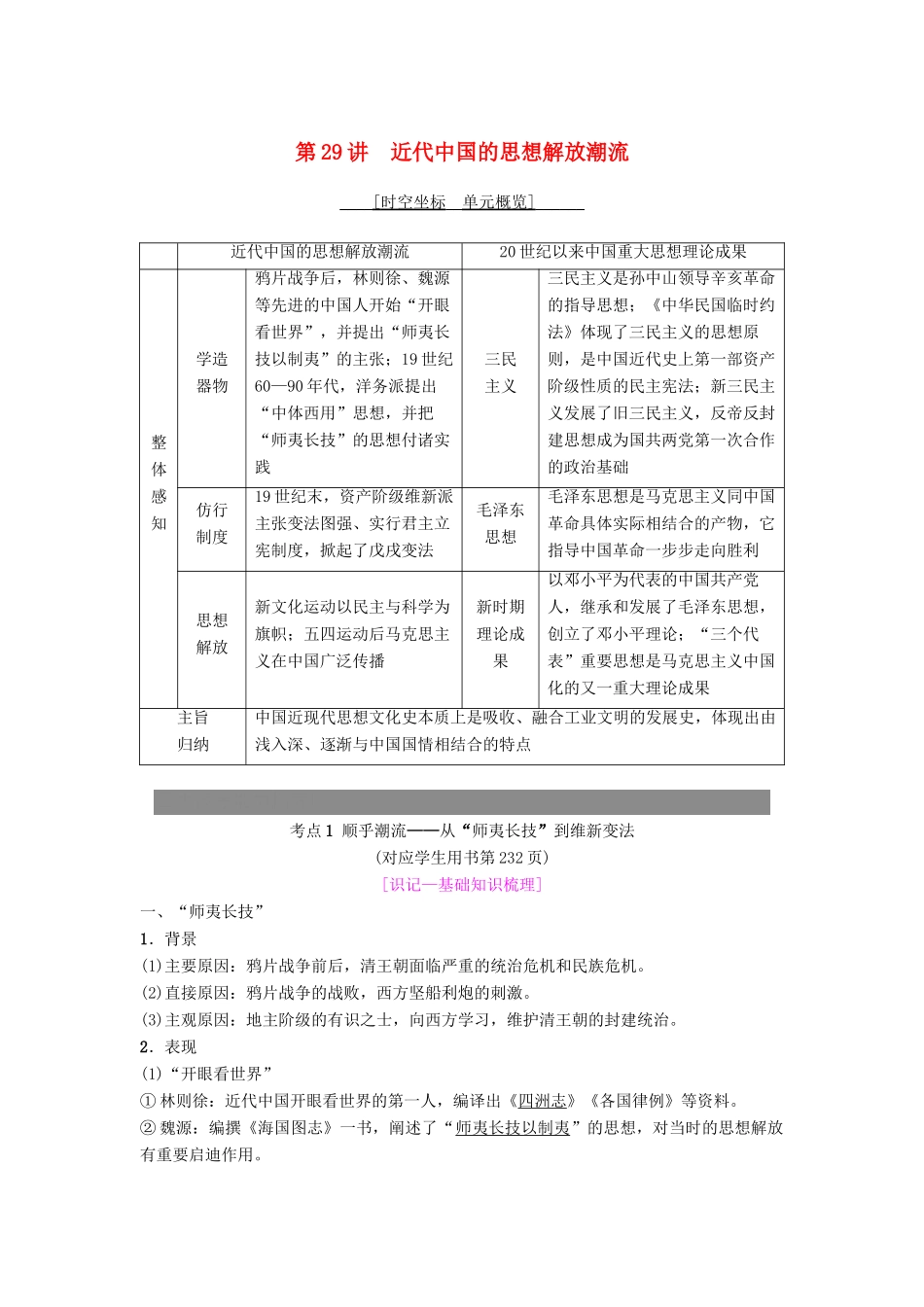 度高考历史一轮复习 第29讲 近代中国的思想解放潮流学案 岳麓版-岳麓版高三全册历史学案_第1页