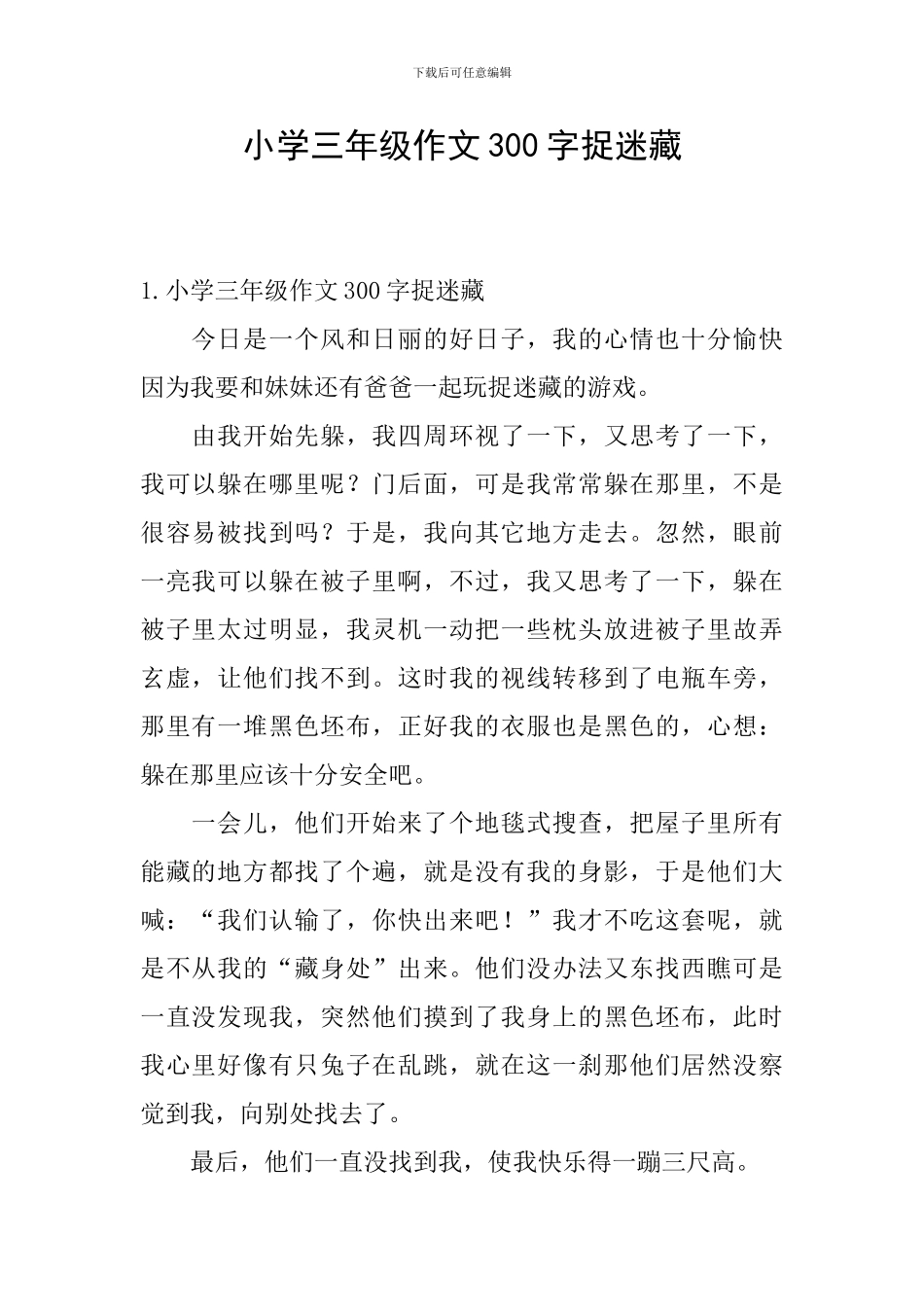 小学三年级作文300字捉迷藏_第1页