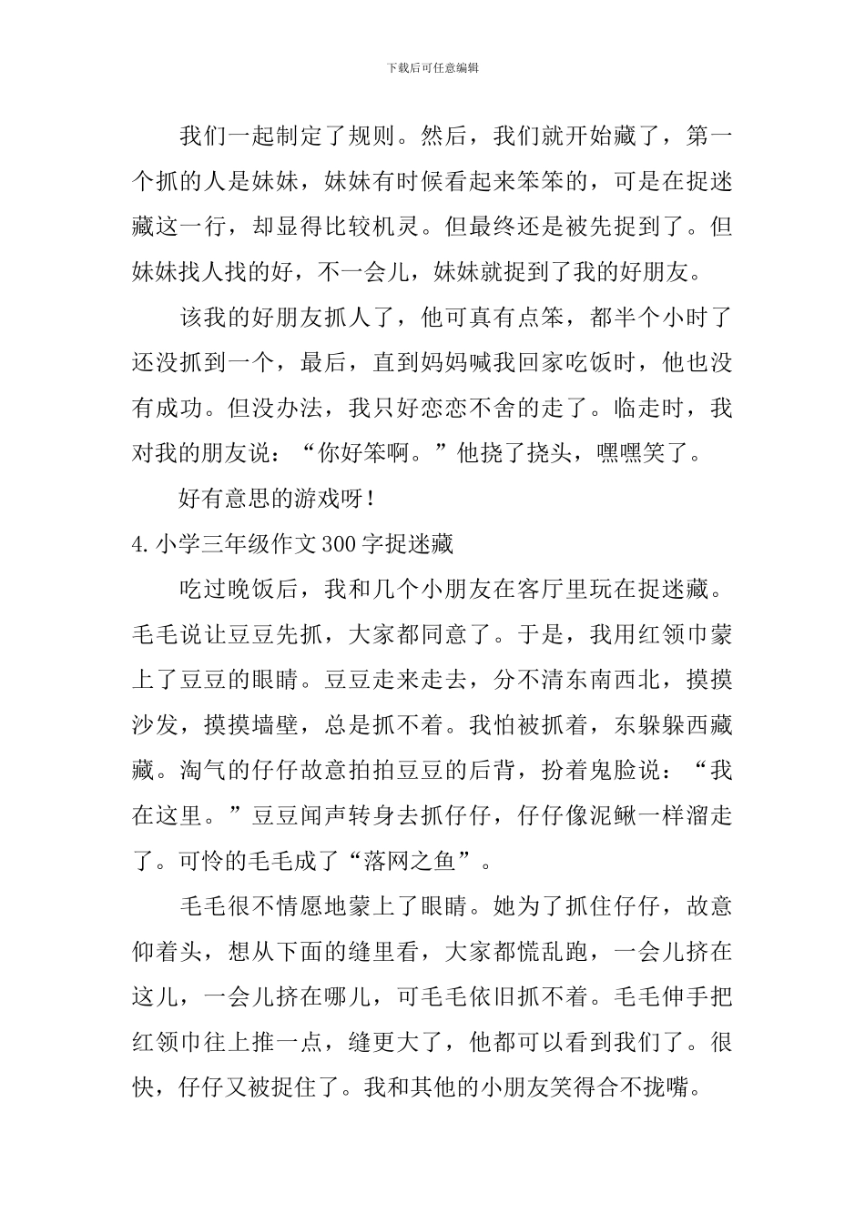 小学三年级作文300字捉迷藏_第3页