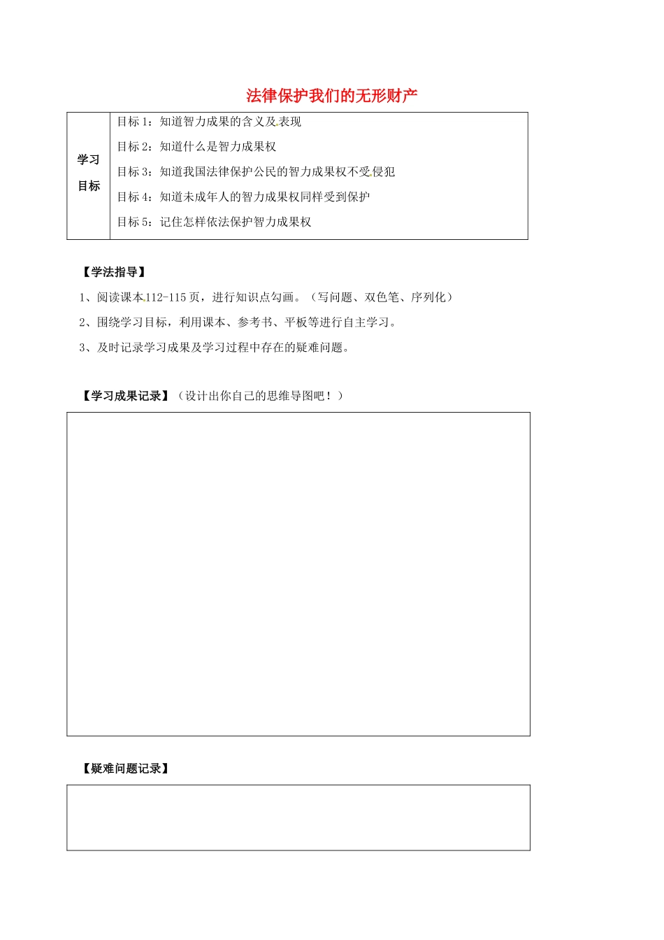 河北省石家庄八年级政治上册 第四单元 我们依法有人身权，财产权、消费权 第9课 依法享有财产权、消费权 第2框 法律保护我们的无形财产学案 鲁教版-鲁教版初中八年级上册政治学案_第1页