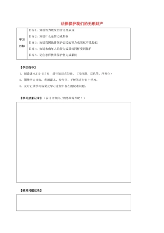 河北省石家庄八年级政治上册 第四单元 我们依法有人身权，财产权、消费权 第9课 依法享有财产权、消费权 第2框 法律保护我们的无形财产学案 鲁教版-鲁教版初中八年级上册政治学案