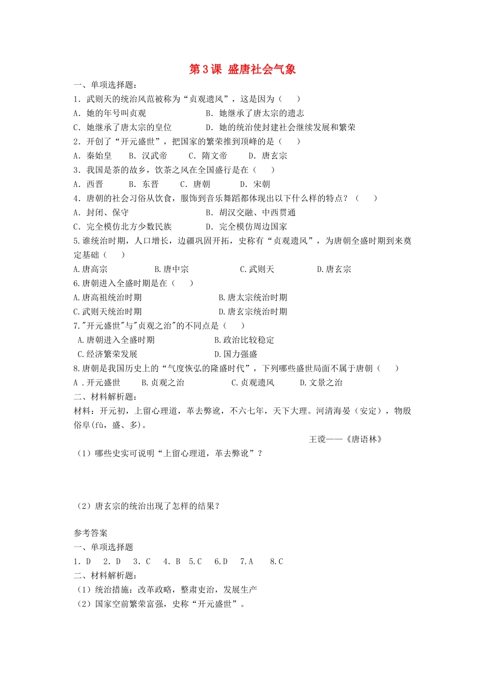 （2016年秋季版）七年级历史下册 第一单元 第3课 盛唐社会气象习题 北师大版_第1页