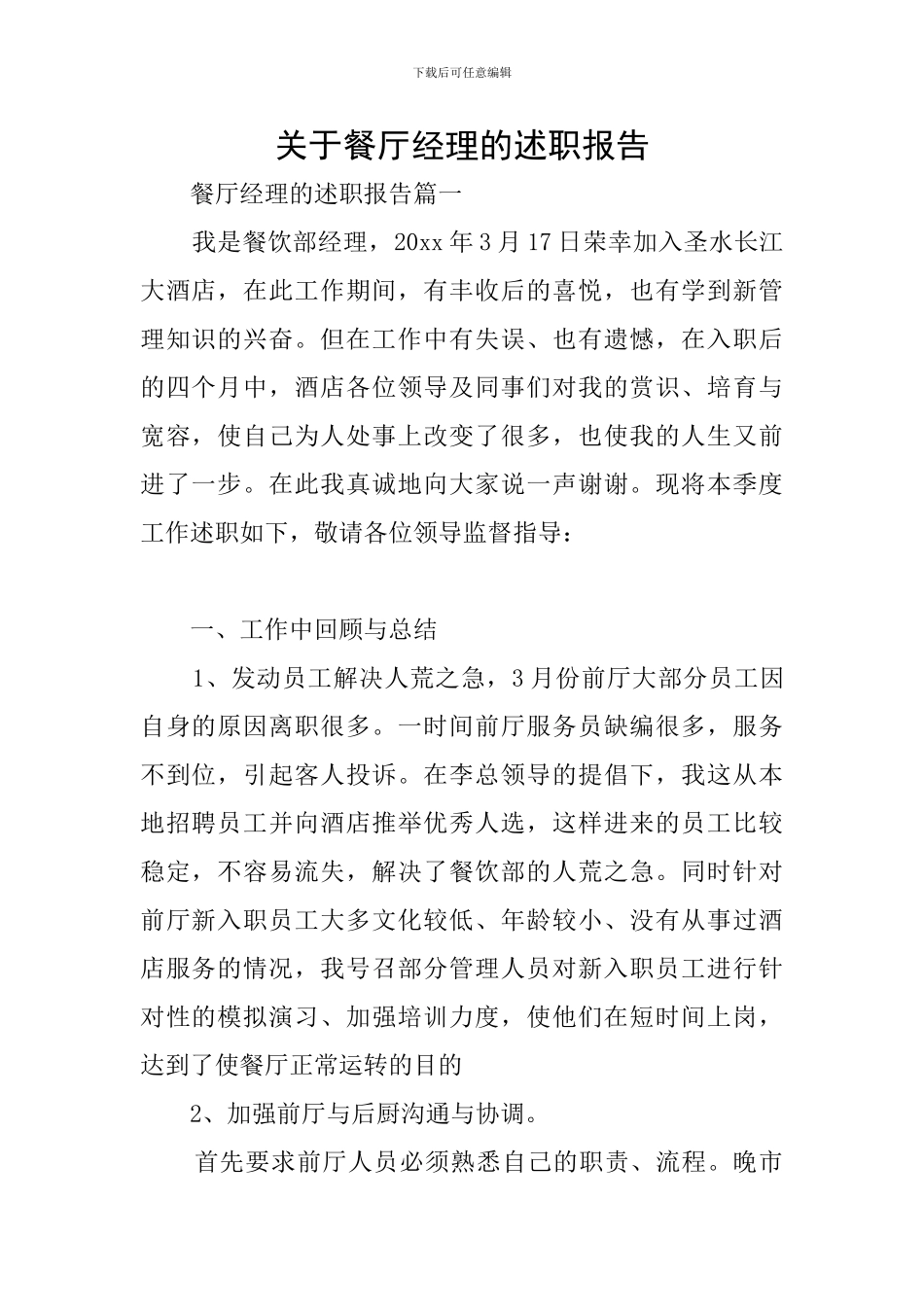 关于餐厅经理的述职报告_第1页