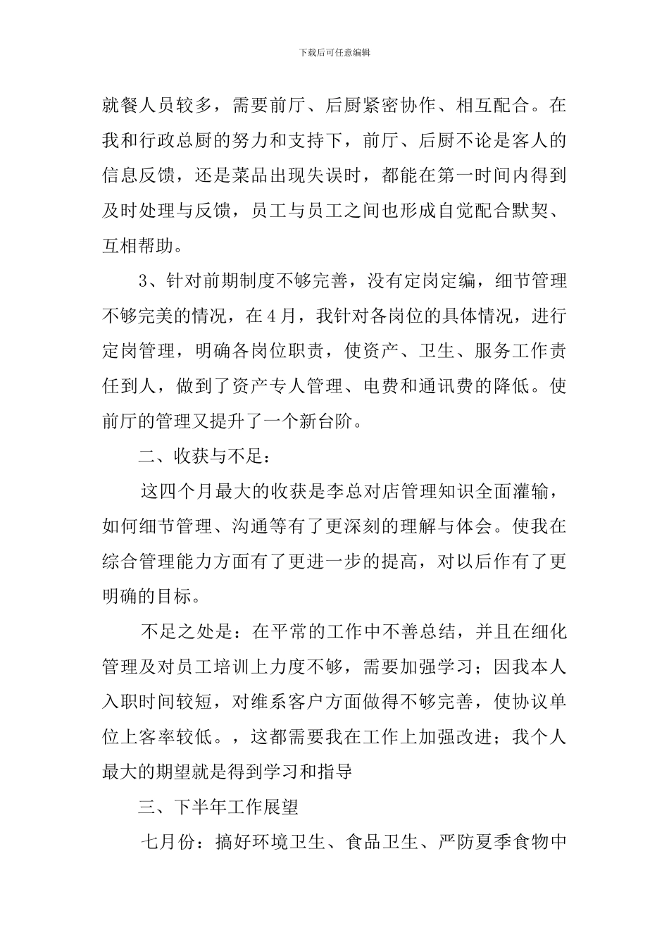 关于餐厅经理的述职报告_第2页