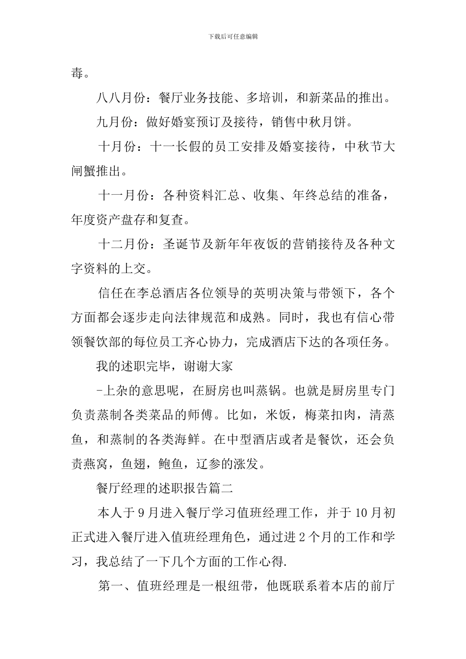 关于餐厅经理的述职报告_第3页