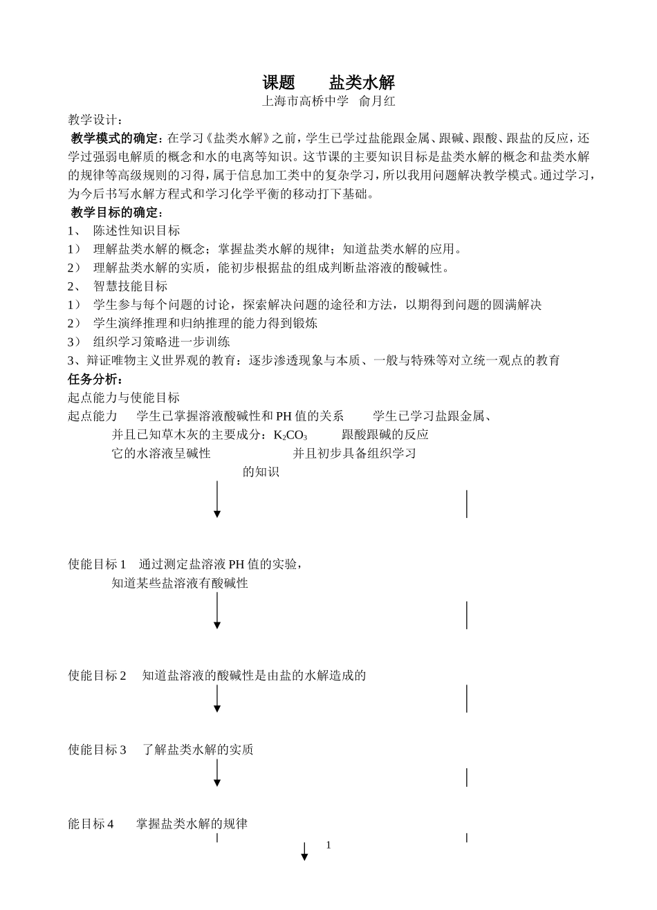 第三节盐类水解教学设计_第1页