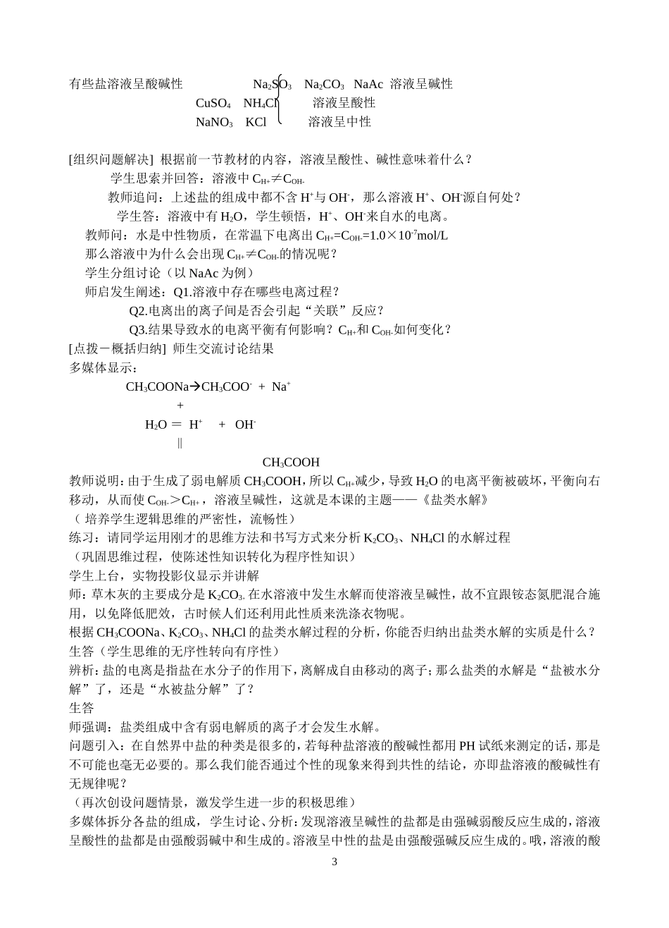 第三节盐类水解教学设计_第3页
