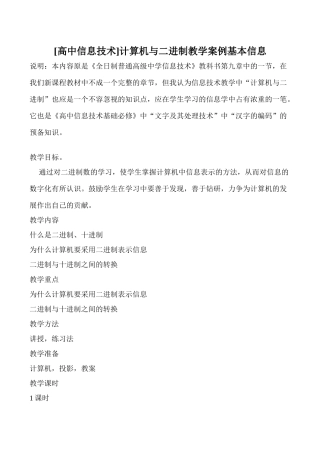 [高中信息技术]计算机与二进制教学案例基本信息