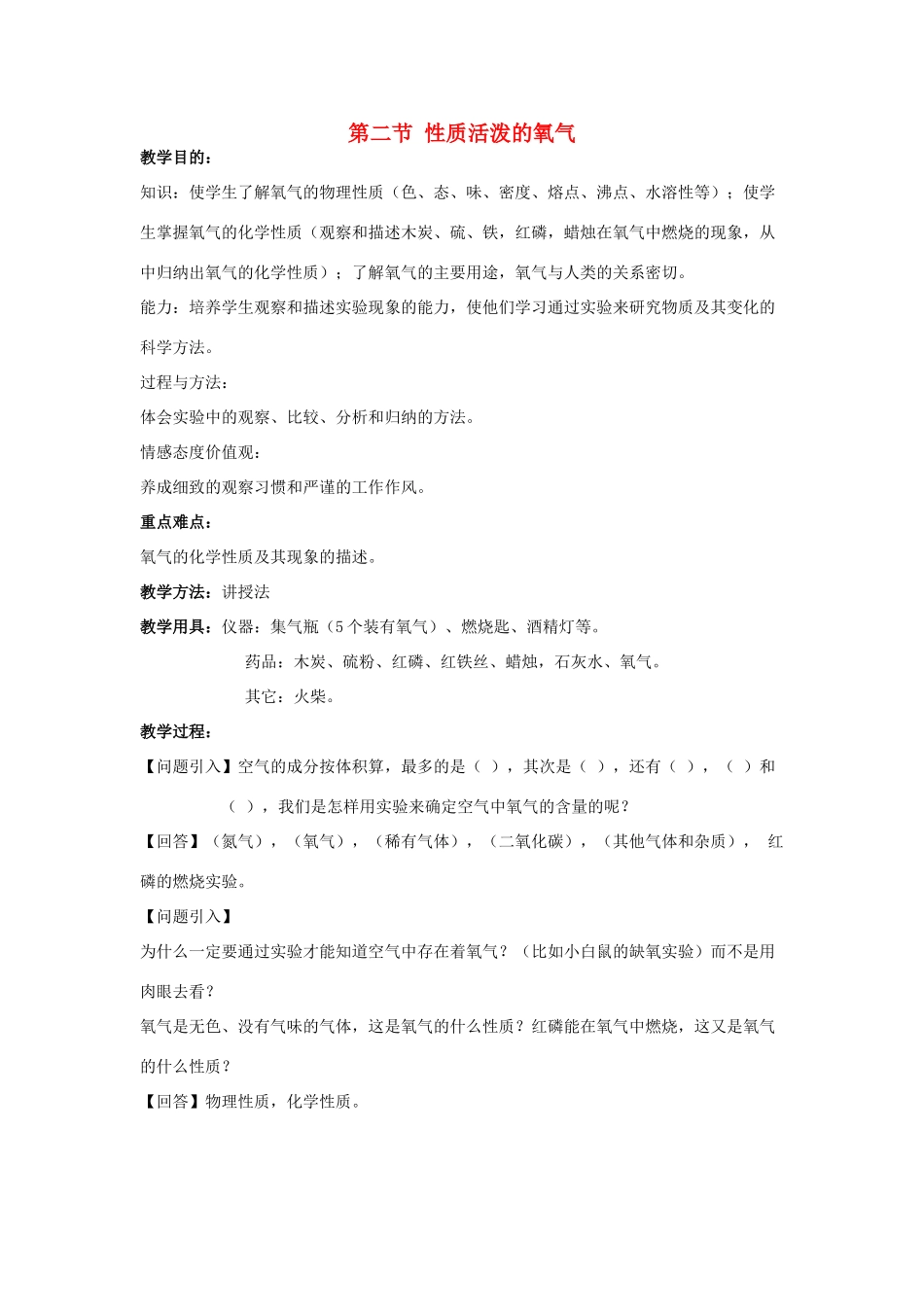 2013年九年级化学全册 2.2 性质活泼的氧气教案 沪教版_第1页