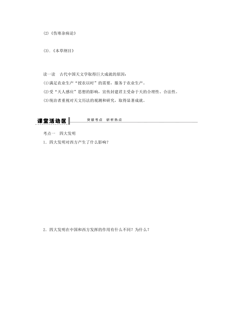（通史版）高考历史一轮复习 第十七单元 古代中国的发明和发现学案-人教版高三全册历史学案_第3页