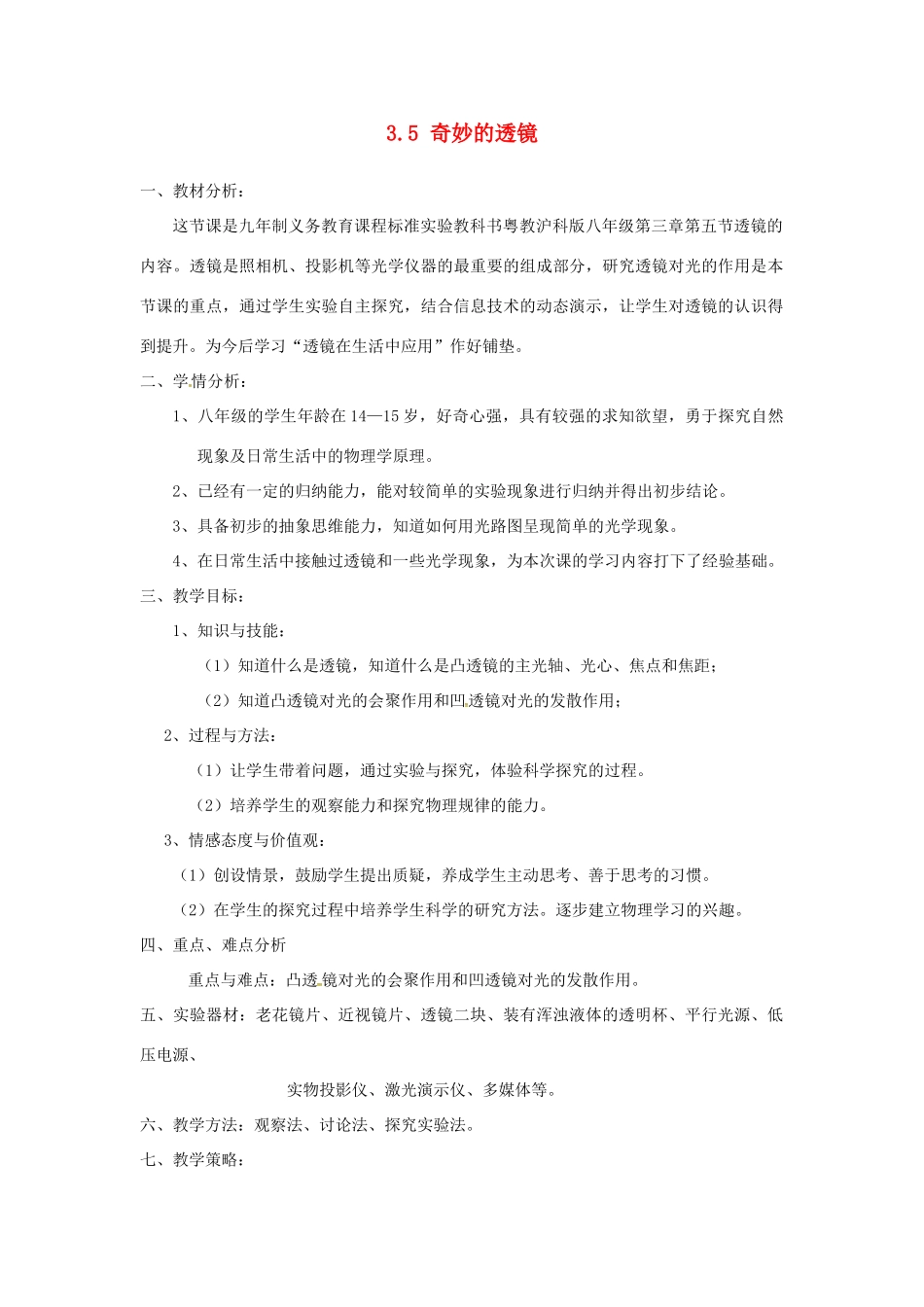 （安徽专版）八年级物理上册 3.5 奇妙的透镜教学设计 （新版）粤教沪版-（新版）粤教沪版初中八年级上册物理教案_第1页