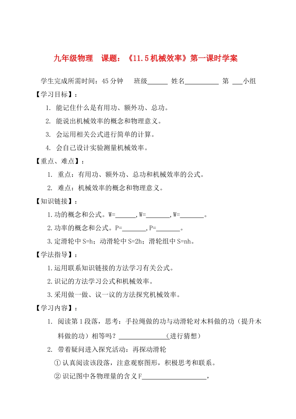 九年级物理上册 第十一章 简单机械和功 五、机械效率学案 苏教版_第1页