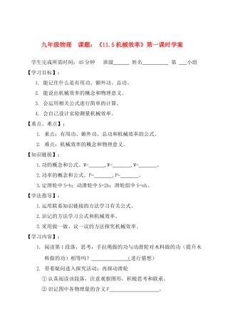 九年级物理上册 第十一章 简单机械和功 五、机械效率学案 苏教版