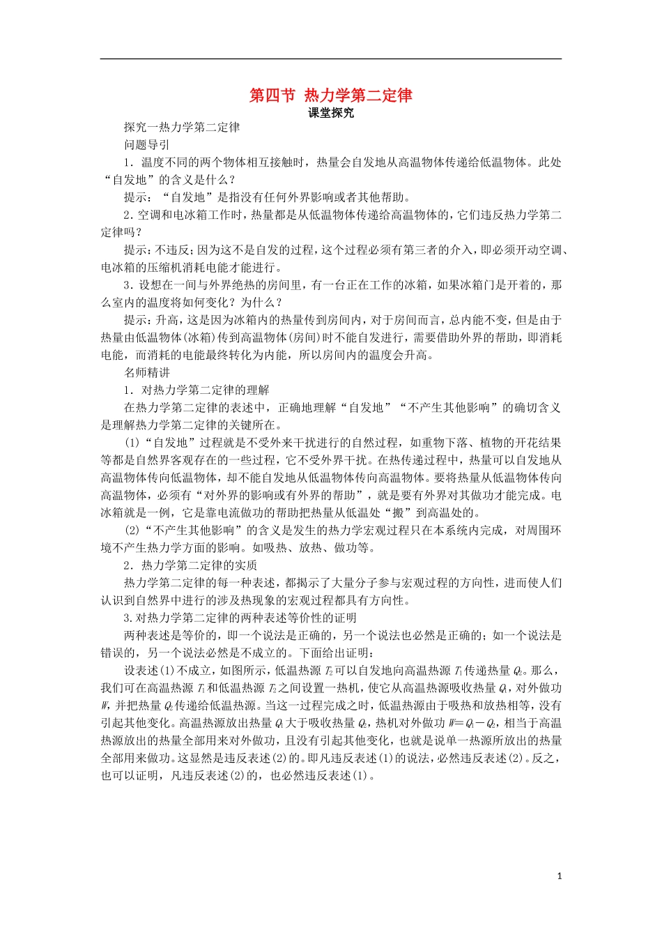 高中物理 第十章 热力学定律 第四节 热力学第二定律课堂探究学案 新人教版选修3-3-新人教版高二选修3-3物理学案_第1页