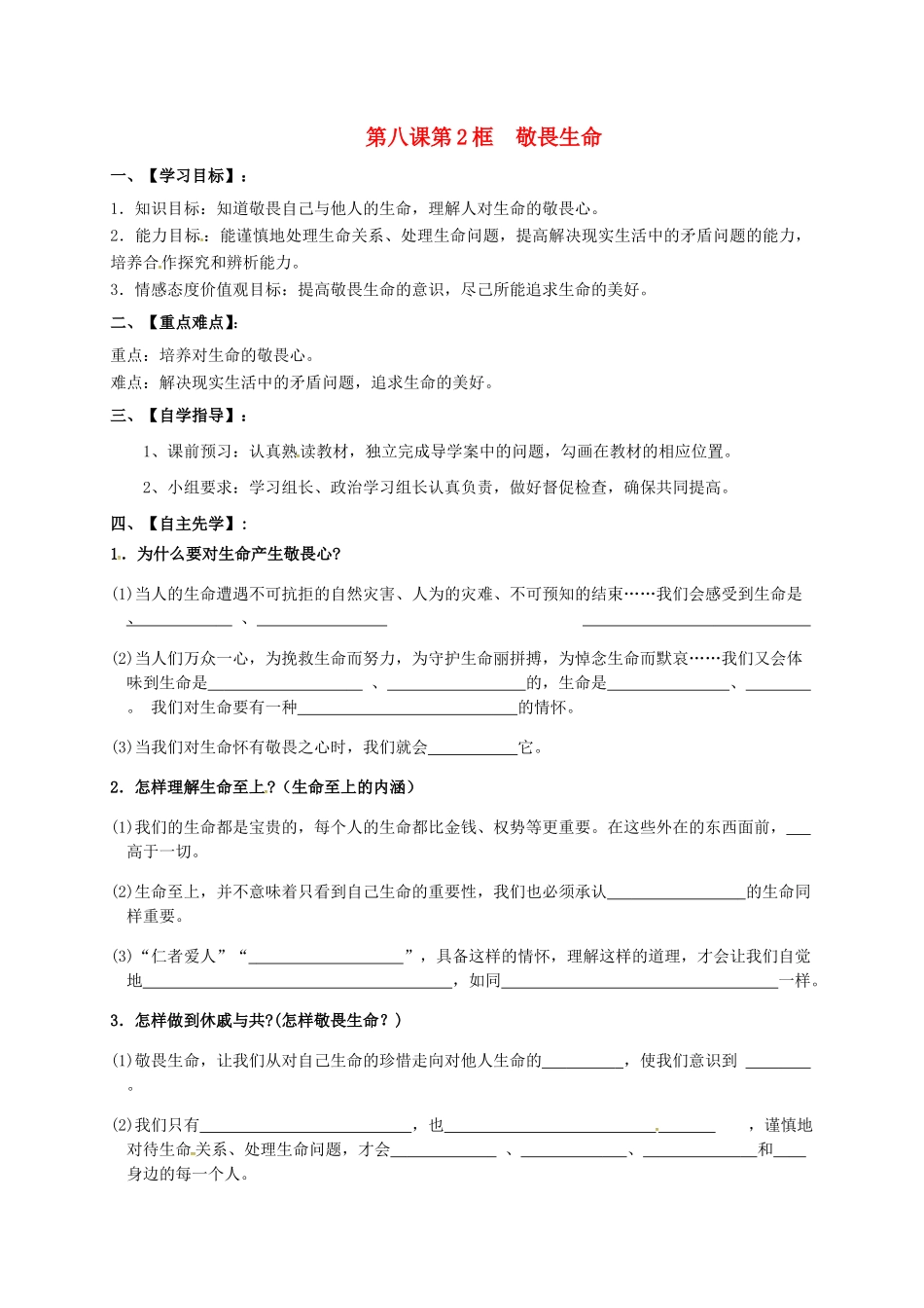 七年级道德与法治上册 第八课 第2框 敬畏生命导学案 新人教版-新人教版初中七年级上册政治学案_第1页
