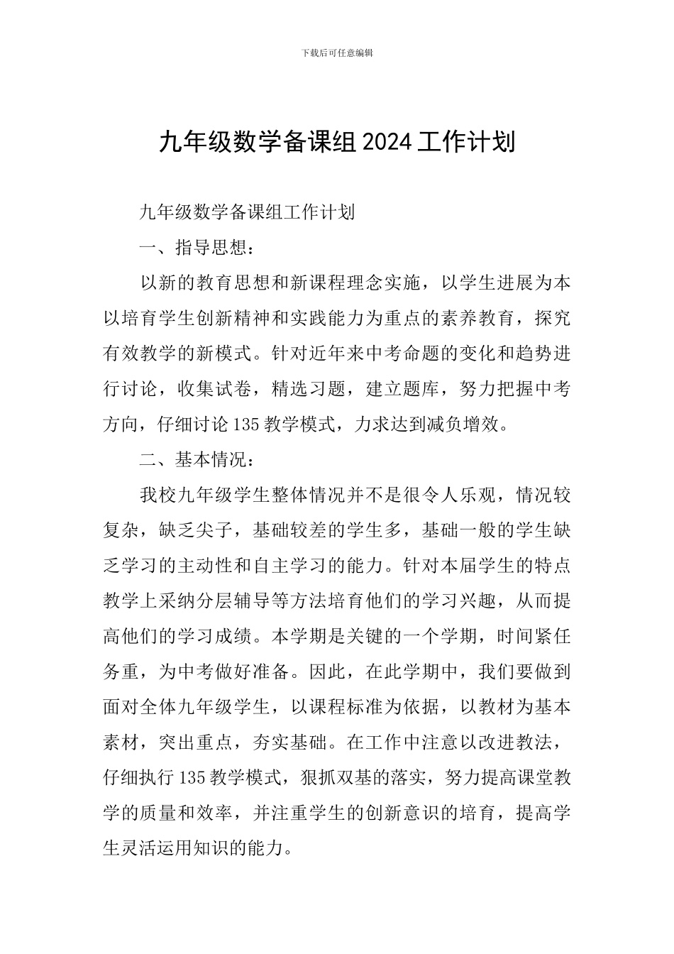 九年级数学备课组2024工作计划_第1页