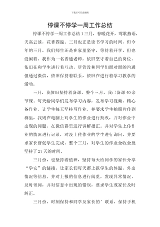 停课不停学一周工作总结