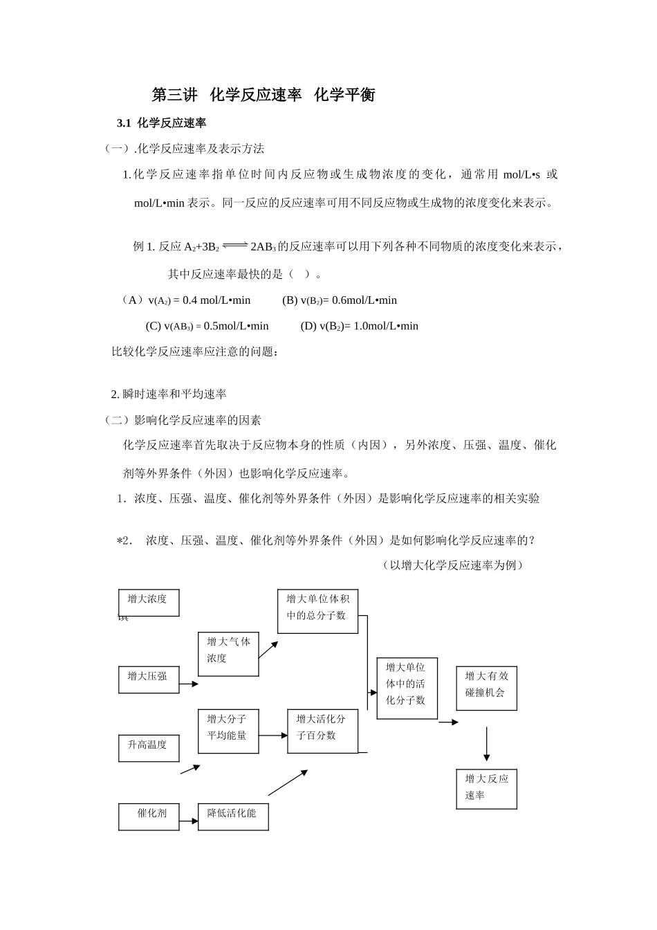 【DOC】 化学反应速率 1_第1页