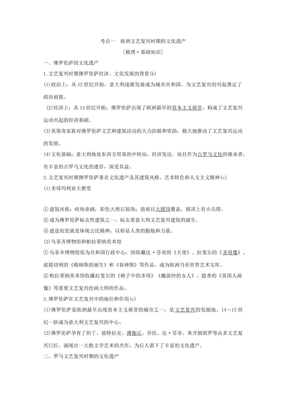 （浙江选考）高考历史一轮复习 世界文化遗产荟萃 第43讲 欧洲文艺复兴时期的文化遗产与具有警示意义的世界文化遗产学案-人教版高三全册历史学案_第2页