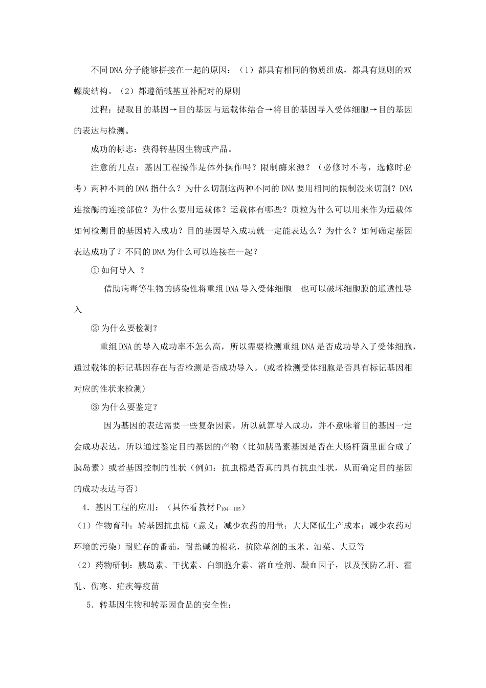 高中生物 第六章 从杂交育种到基因工程 第二节 基因工程知识点总结学案 新人教版必修2-新人教版高一必修2生物学案_第3页