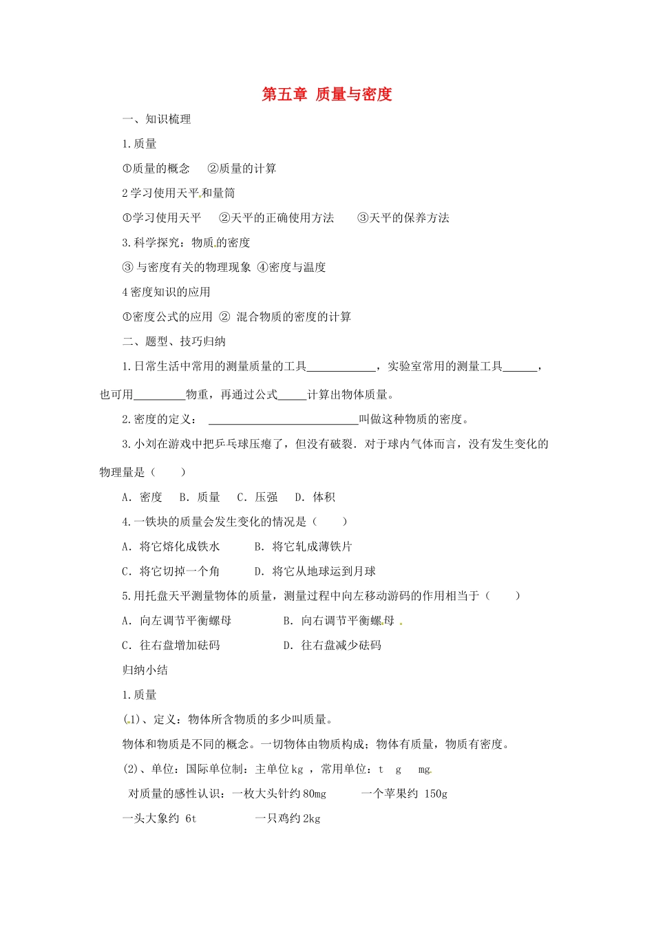 八年级物理全册 第5章 质量与密度学案 （新版）沪科版-（新版）沪科版初中八年级全册物理学案_第1页