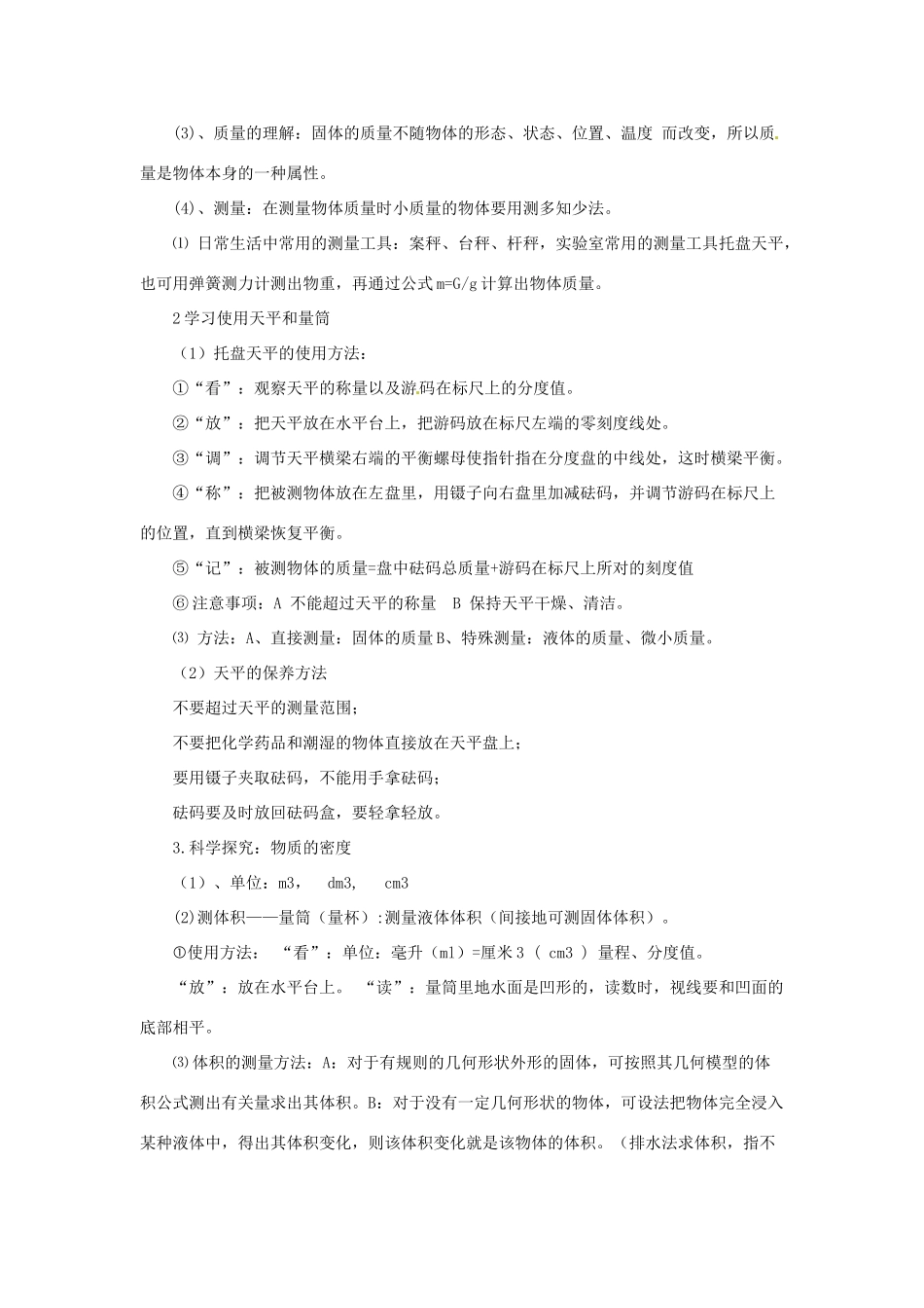 八年级物理全册 第5章 质量与密度学案 （新版）沪科版-（新版）沪科版初中八年级全册物理学案_第2页